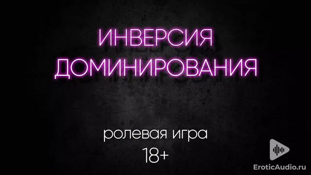 Egemenliğin tersine çevrilmesi. asmr rolü