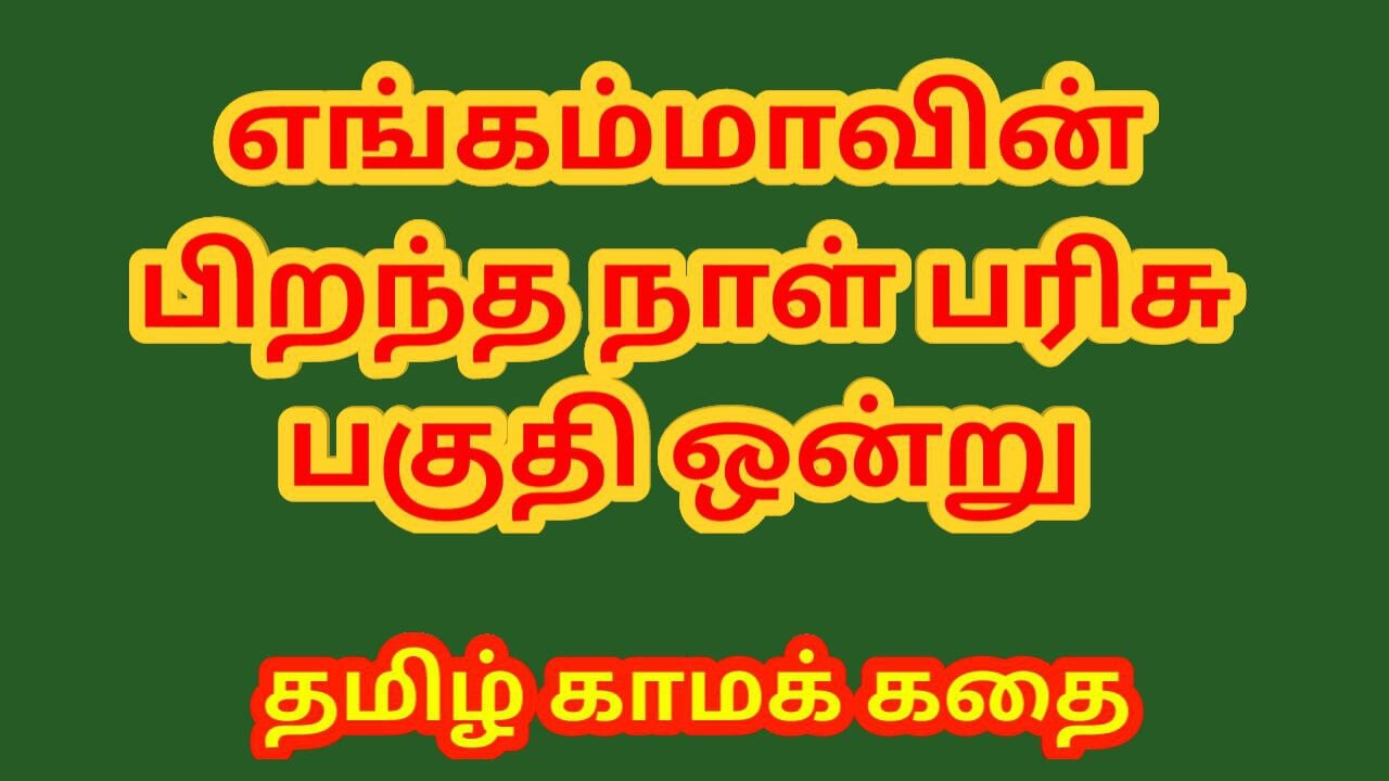 Tamil seks hikayesi - üvey annemin doğum günü hediyesi bölüm 1