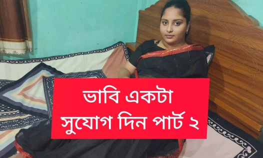 Bengalli bhavi kayınbiraderi tarafından sikiliyor bölüm 02