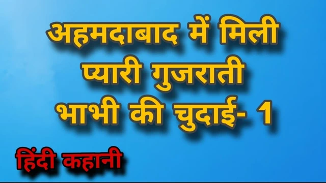 Cute Gujarati Bhabhi Ki Chudai in Ahmedabad