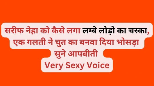Sarif Neha ko kaise laga lambi lodo ka chaska, ek mistake ne chut ka bana diya bhosda
