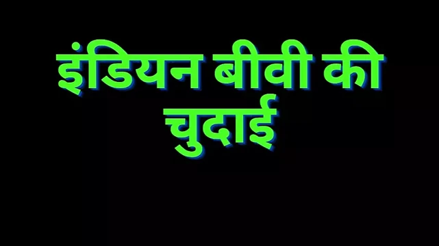Только аудио: индийская жена трахается