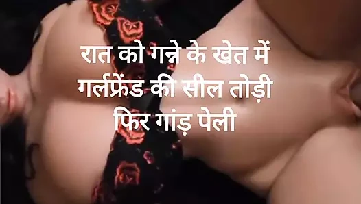 Şekerkamış çiftliğinde kız arkadaşını ilk kez sıkı amcıkla sikiyor