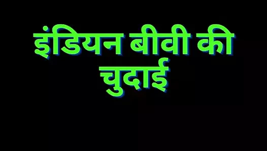 Sadece ses: Hintli evli kadın sikişiyor