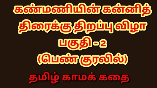 Kanmani'nin ilk gecesi - bir bakirenin uyanışı (tamil sesli seks hikayesi) - bölüm 2