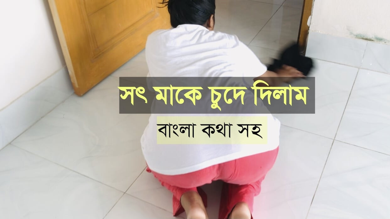 Bangla Desi stepmom Fucked by Her Stepson while she was working on the floor.