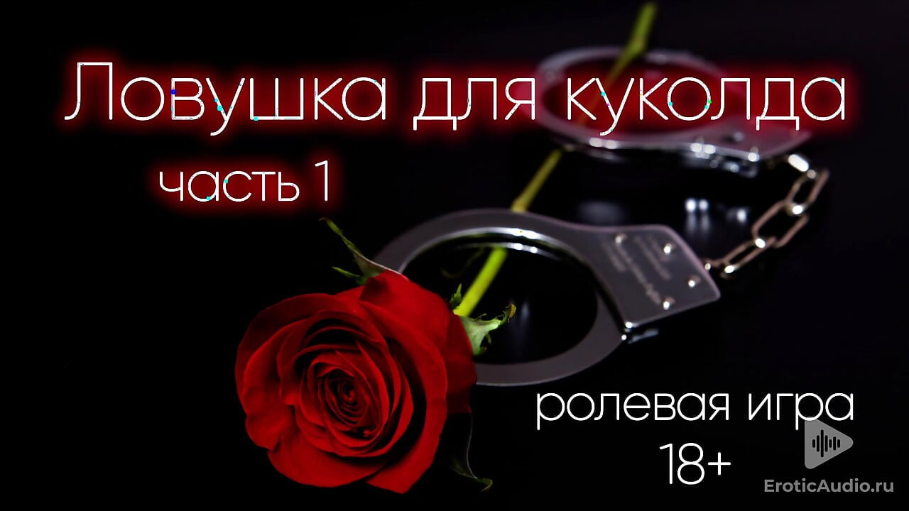 cuckold için bir tuzak (bölüm 1) rusça asmr roleplay
