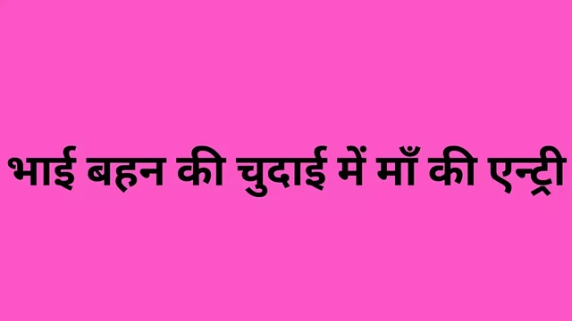 Üvey bhai behen ki chudai me step maa ki girişi