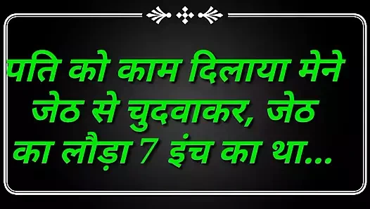 Hintli Hintçe seks sesli hikayesi, Hintçe seks hikayeleri