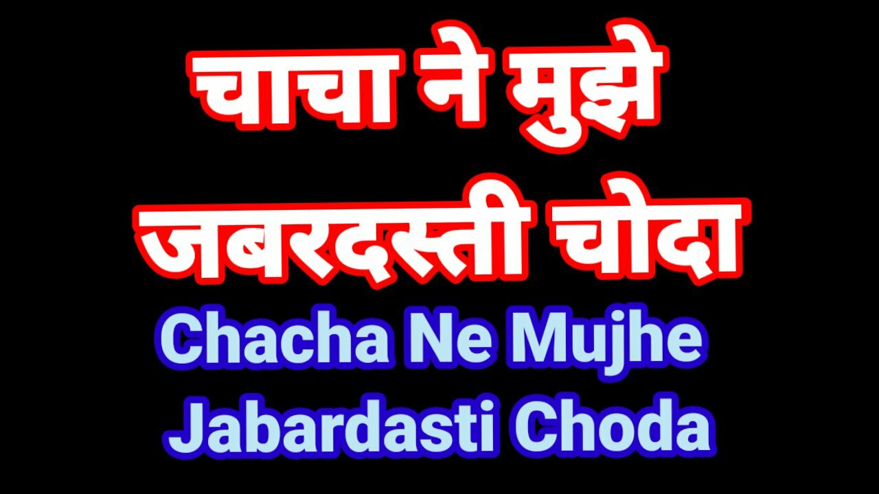 Chacha ne mujhe jabardasti chod diya Hintçe sesli seks kahani desi yenge romence