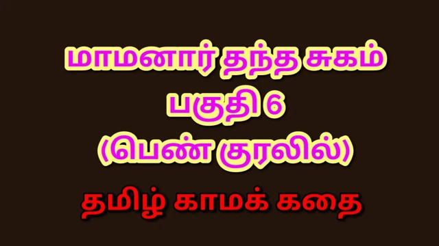 Tamil kama kathai : kayınpederimin yasak arzuları - bölüm 6 : tamil seks hikayesi