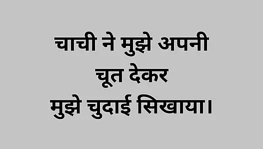 Teyze bana amını vererek nasıl sikişmeyi öğretti, Hintçe tam seks hikayesi