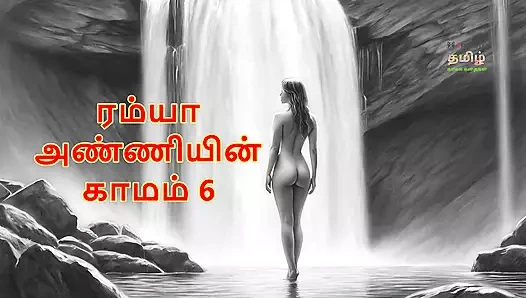 Ramya anniyin kaamam - bölüm 6 (tamil sesli seks hikayesi)