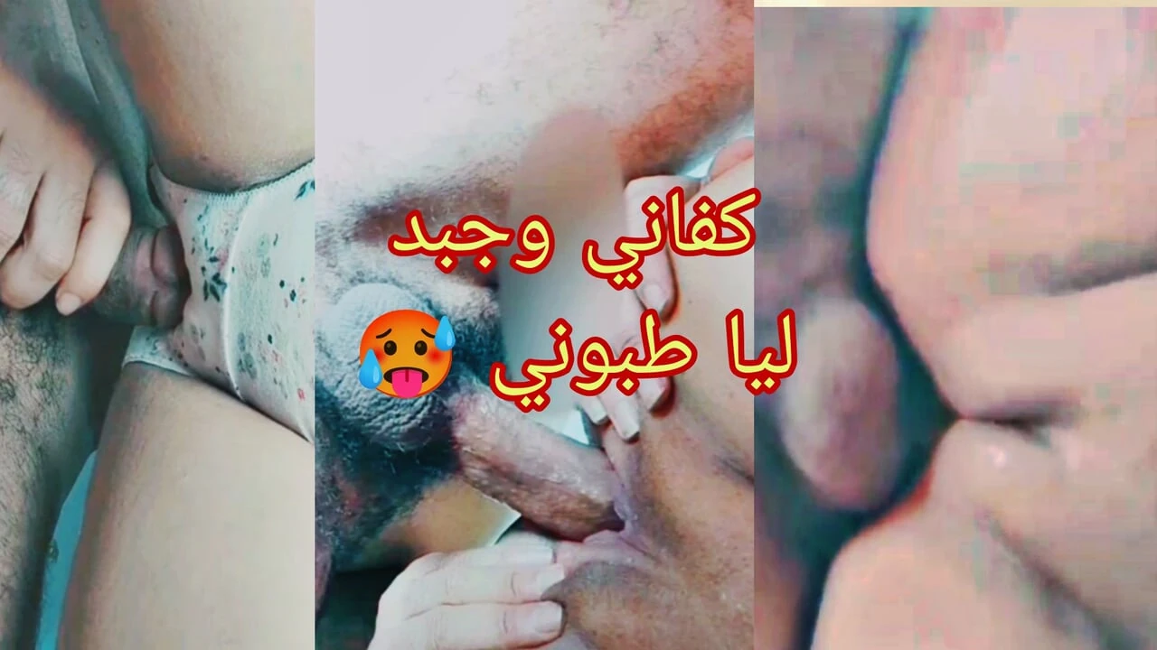 قحاب المغرب كس ضيق مارس الجنس عميق القذف