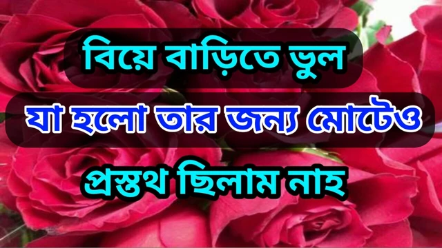 Любовная история незнакомой девушки на свадьбе. Аудио история бенгальского взрослого