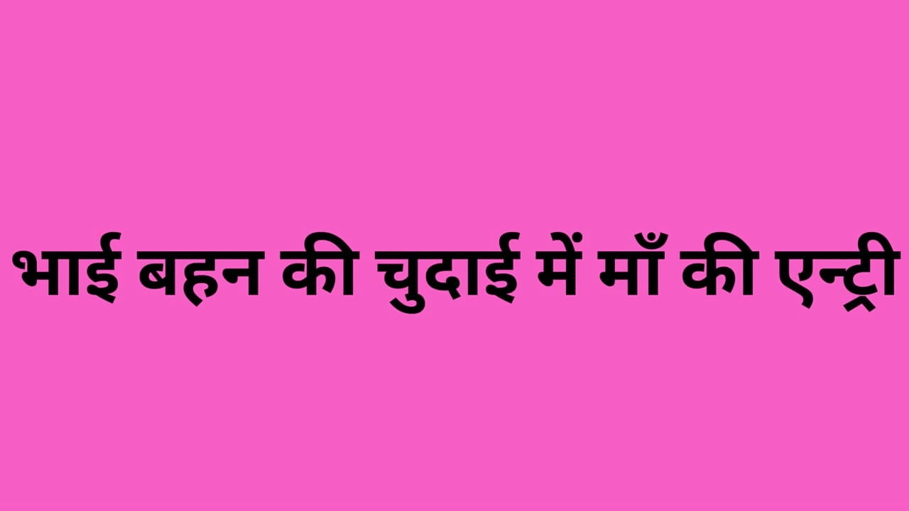 Üvey bhai behen ki chudai me step maa ki girişi