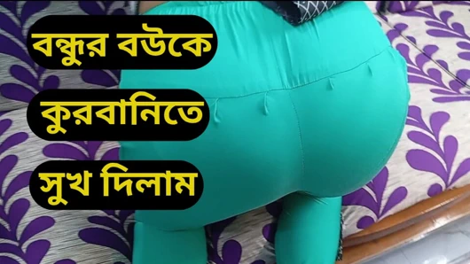 Eid-ul-ajha 2025 arkadaşının karısıyla seks anların tadını çıkarıyor.