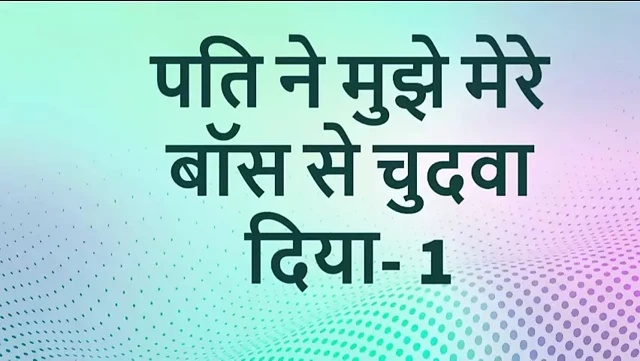 Mere pati ne apne boss se chodwa Hintçe seks hikayesi bölüm 1