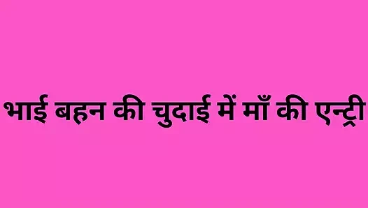 Üvey bhai behen ki chudai me step maa ki girişi