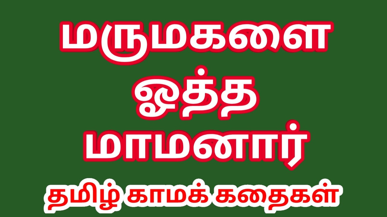 Tamil seks hikayesi - kayınpeder gelini sikiyor - tamil kama kathai