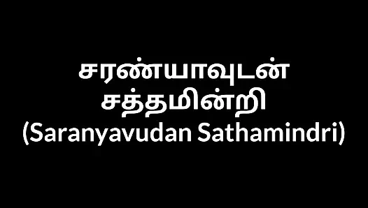Tamil teyze saranyavudan sathamindri