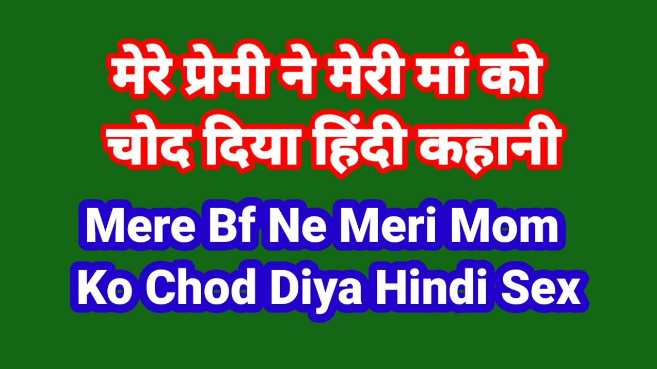 Mere Bf Ne Meri Maa Ko Chod Diya Hindi Chudai Kahani Indian Hindi Sex Story