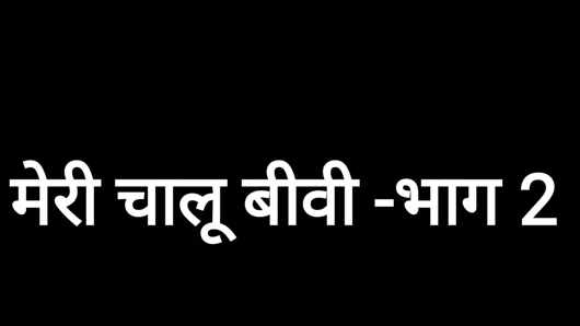 Mevcut karım - bölüm 2