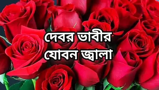 Bangla choto golpo new hot Bangla choti golpo full story Bangla