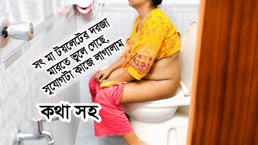 Bangladeşli üvey anne tuvalete gidiyordu ve kapıyı kapatmadı.