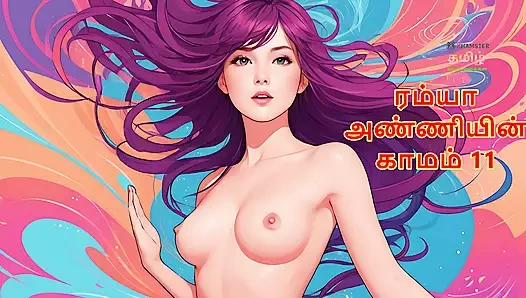 Ramya anniyin kaamam - bölüm 11 (tamil sesli seks hikayesi)