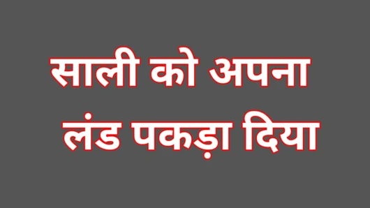 indian sali ke sath suhagraat jija sali ki porn video in hindi