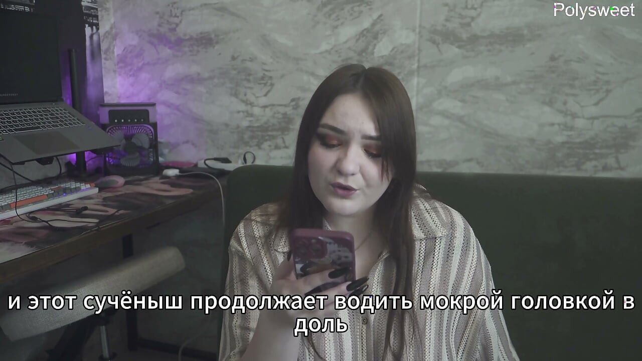 hikaye: Kocam bir bez gibi bir başka boşalmayı izliyor (Rus, aldatılmış, femdom, aşağılanma)