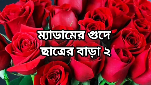 Bangladeşli büyük götlü güzel olgun ateşli bayan bangla'da öğrencisiyle sikişiyor