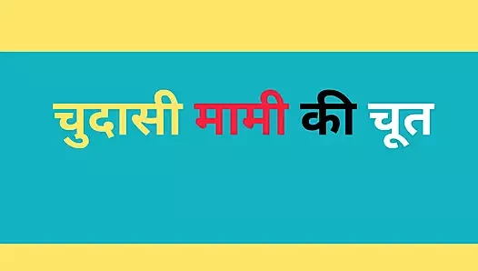 Yapay zekalı Hintli seks hikayesi