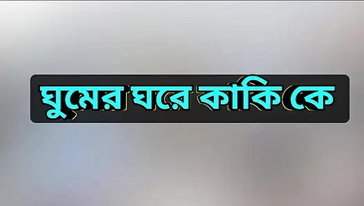 Bengalce Yetişkin Sesli Hikaye Kaki'ye Olan Aşkım Sıcak İlahiler