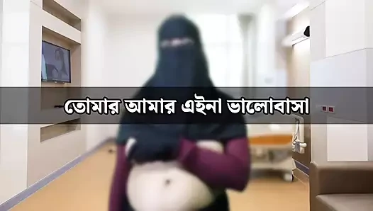 Tomar amara eina bhalobasa - Bangladeshi housewife