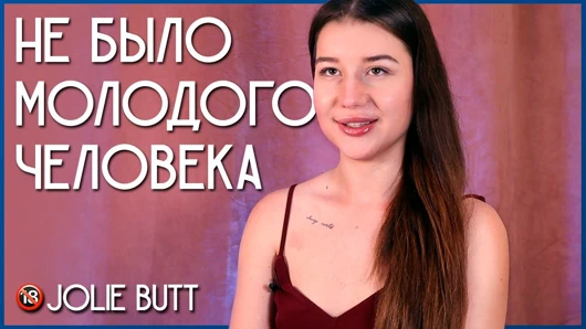 Genç adam yoktu. jolie poposu.