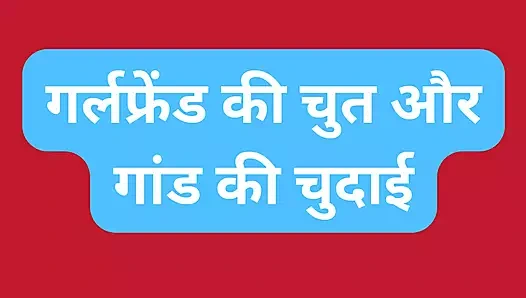 Hintli kız arkadaş amcık ve göt sikişi