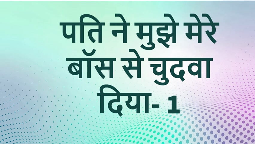 Mere pati ne apne boss se chodwa Hintçe seks hikayesi bölüm 1