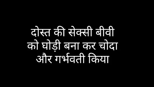 Fucked friend's wife in doggy style and impregnate her