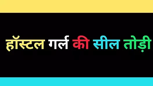 Hintli pansiyon kızı sikişiyor