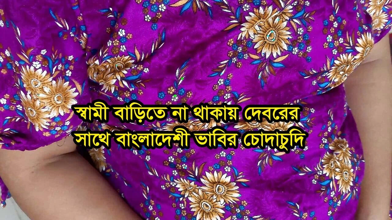 Bangladeşli yenge kocası evde yokken kayınbiraderi tarafından sert sikişiyor. Nadiyabd