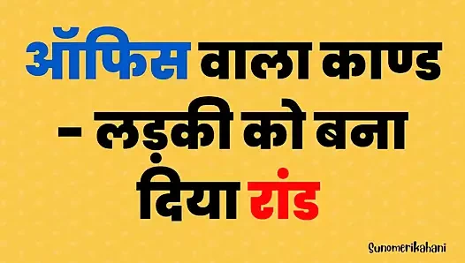 Hintçe Hintli ofis seks hikayesi - Hintçe sesli seks - gerçek hikaye