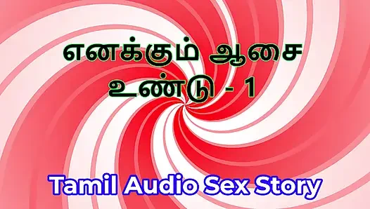 Benim de arzum var - bölüm 1 - tamil sesli seks hikayesi