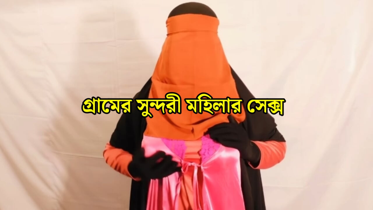 Güzel kadın yabancı sevgilisiyle seks yapıyor - Bangla porno hikayesi