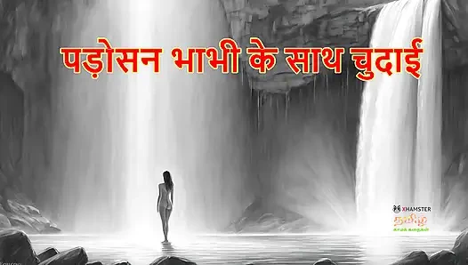 Komşunun karısıyla tutku: ateşli bir hikaye - Hintçe sesli seks hikayesi