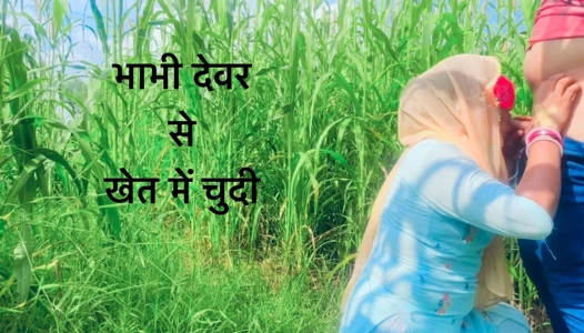 Priya bhabhi in the field with brother-in-law