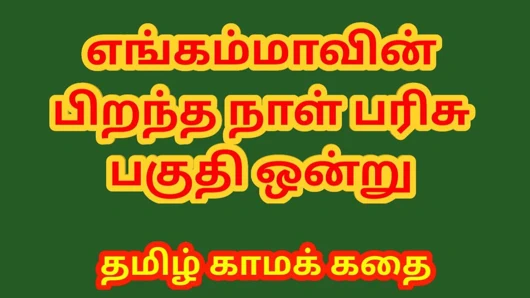 Tamil seks hikayesi - üvey annemin doğum günü hediyesi bölüm 1