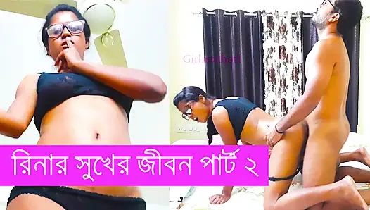 Riner Sukher Jibon Part 2 Bangla Chodon Galpo