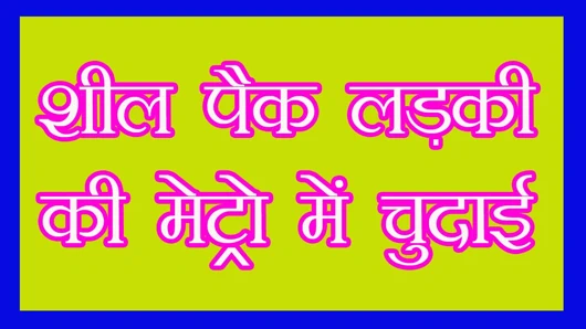 Hintli desi vip kız metroda sikişiyor. Hintçe sesli kahani hikayesi